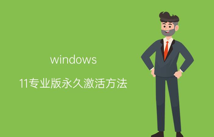 windows 11专业版永久激活方法 win11电脑怎么恢复未激活状态？